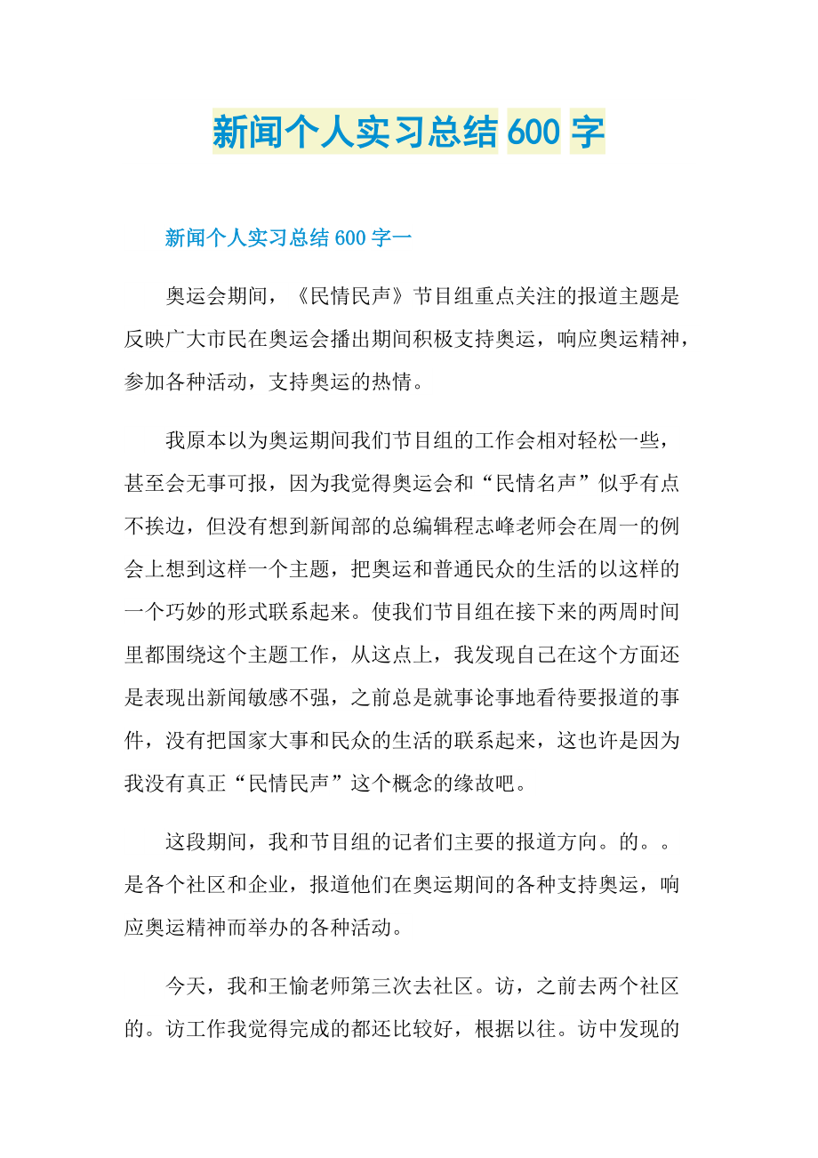 新闻个人实习总结600字.doc_第1页