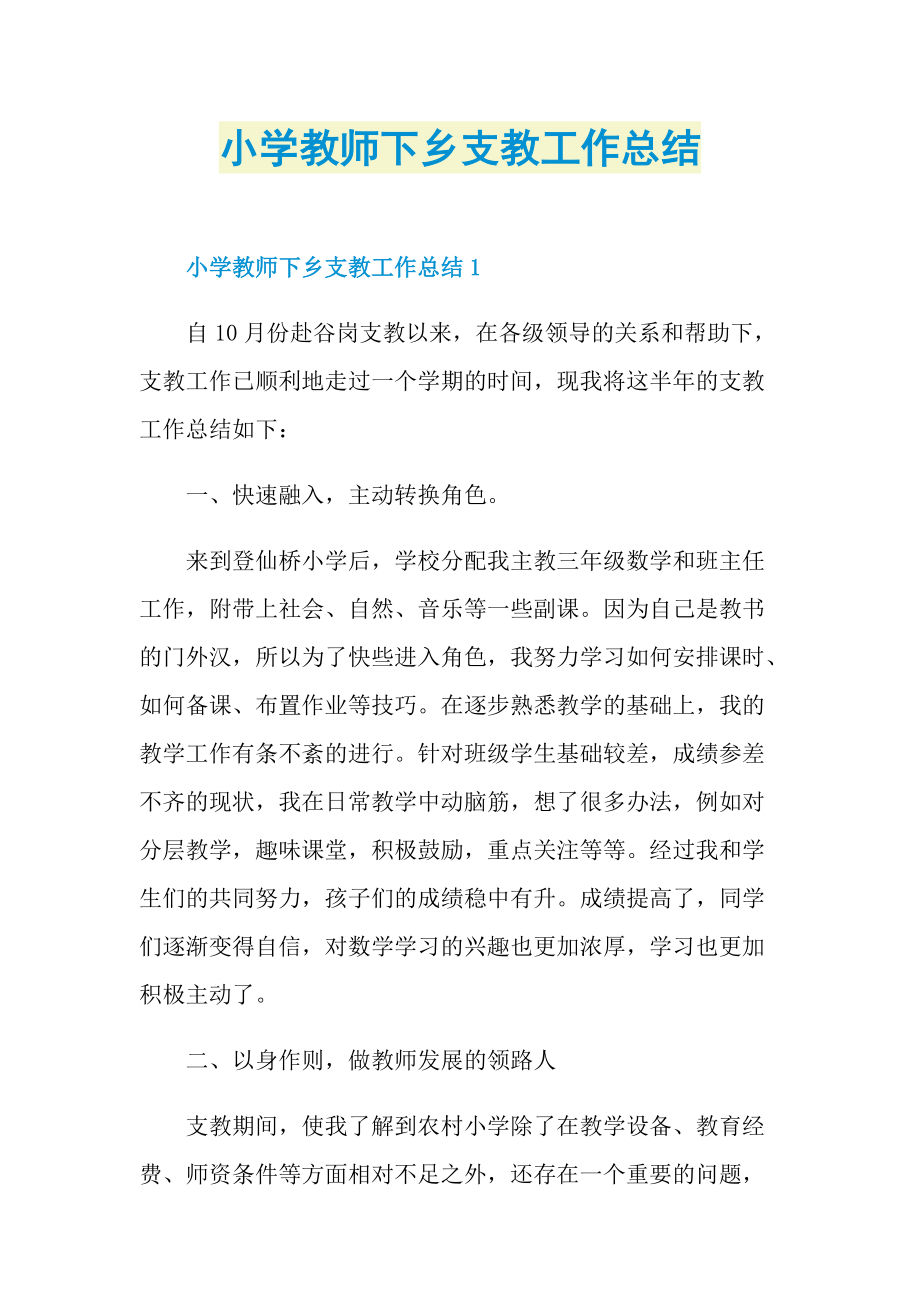 小学教师下乡支教工作总结.doc_第1页