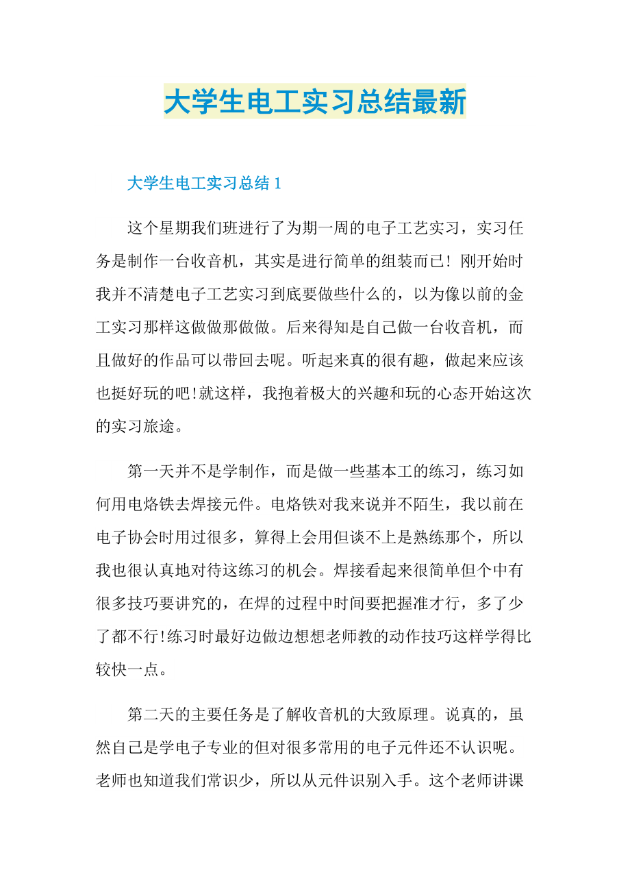 大学生电工实习总结最新.doc_第1页