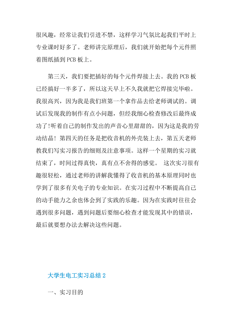 大学生电工实习总结最新.doc_第2页