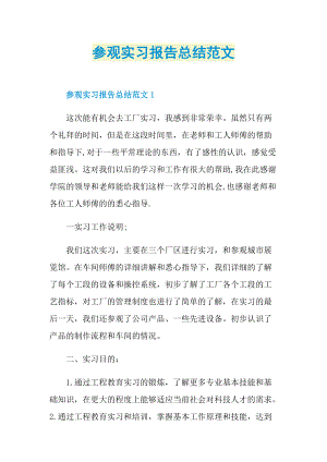 参观实习报告总结范文.doc