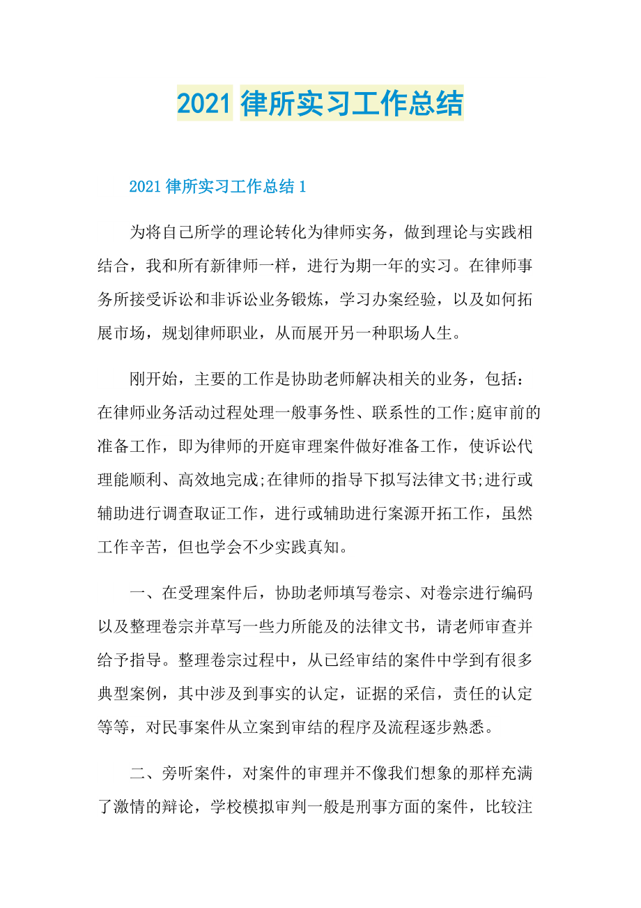 2021律所实习工作总结.doc_第1页