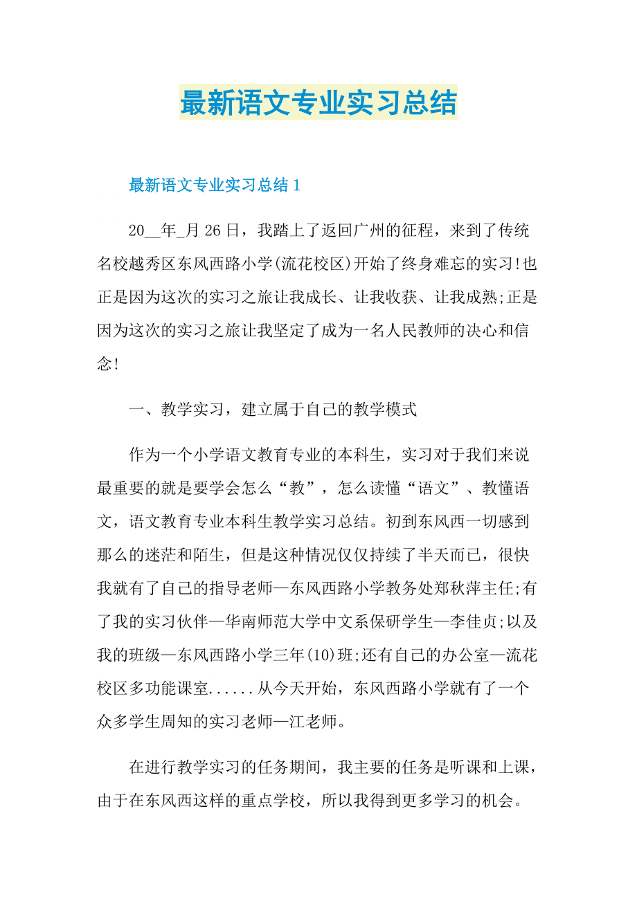 最新语文专业实习总结.doc_第1页