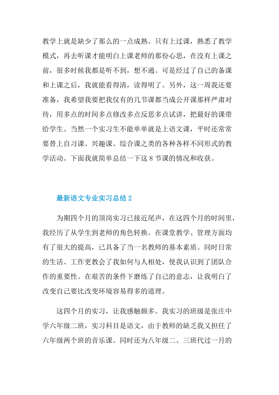 最新语文专业实习总结.doc_第3页