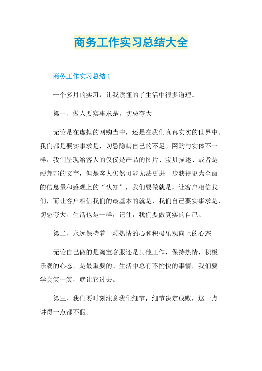 商务工作实习总结大全.doc_第1页