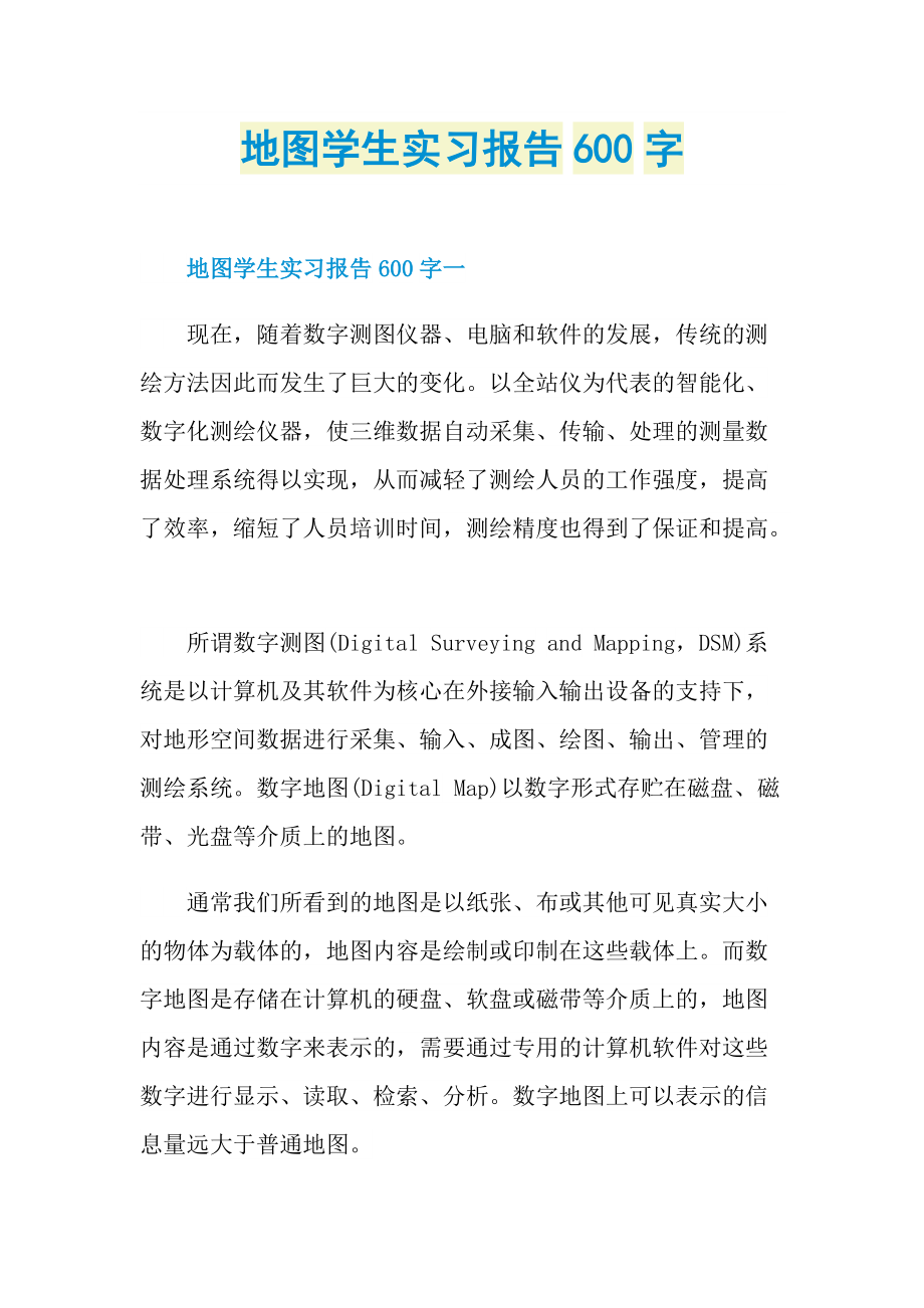 地图学生实习报告600字.doc_第1页