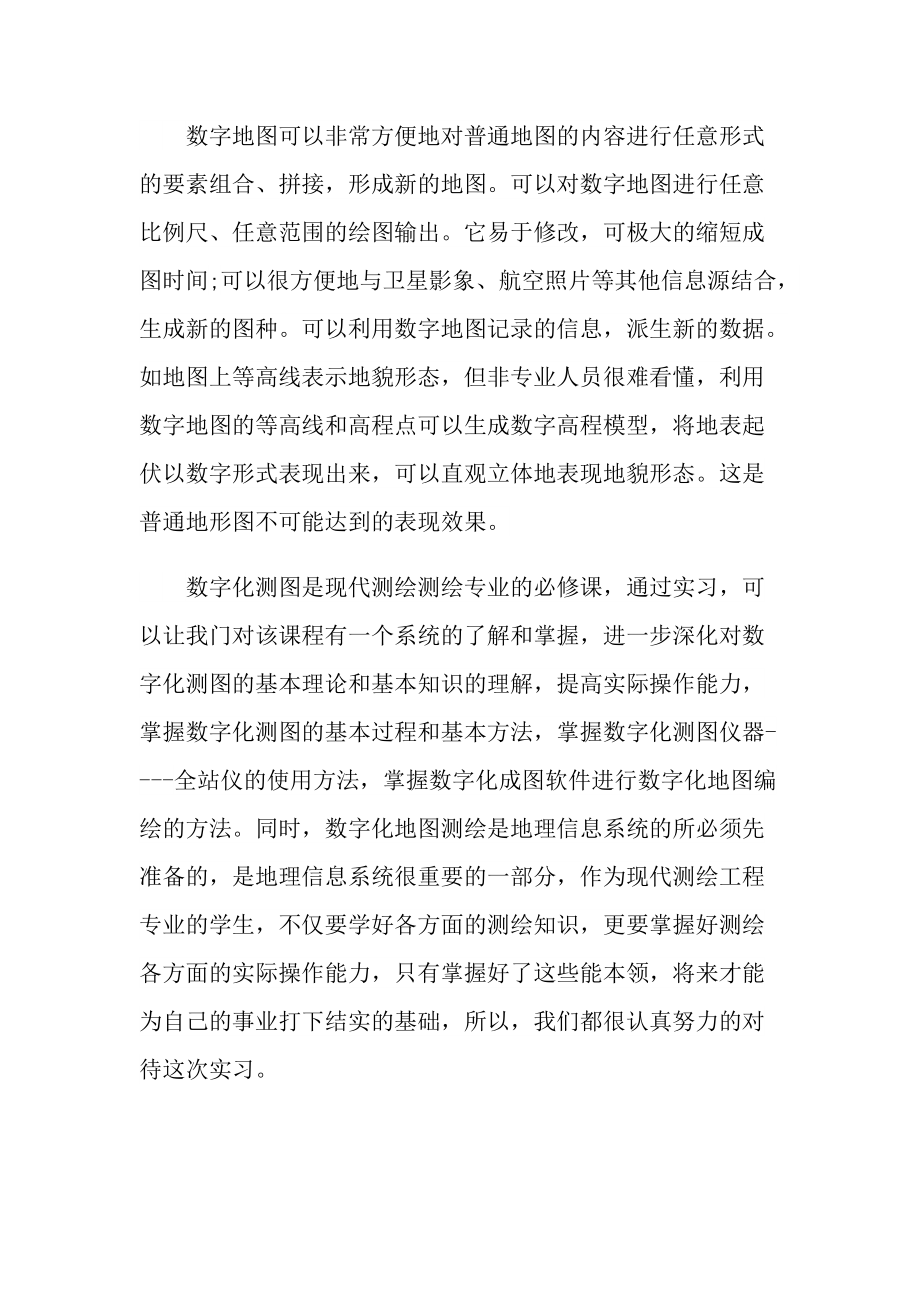 地图学生实习报告600字.doc_第2页