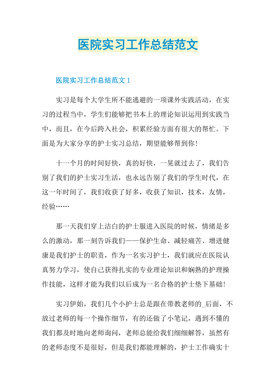 医院实习工作总结范文.doc_第1页