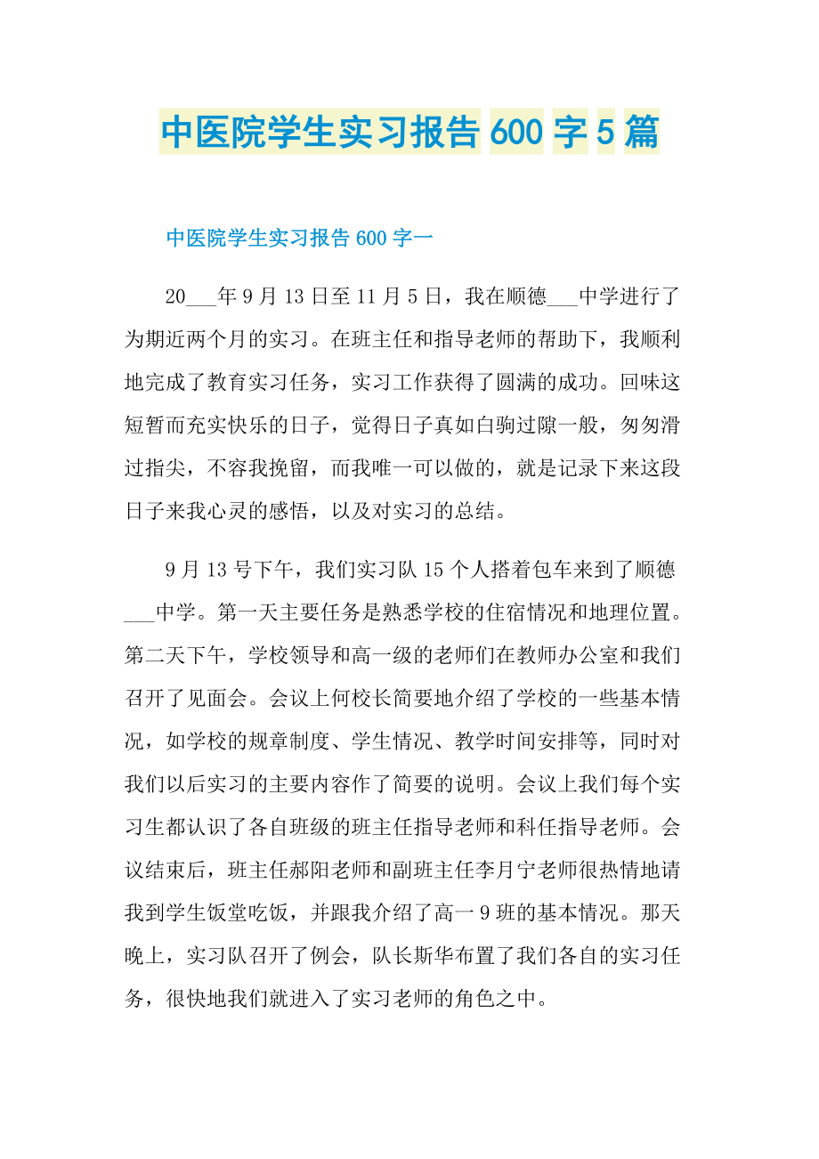 中医院学生实习报告600字5篇.doc_第1页