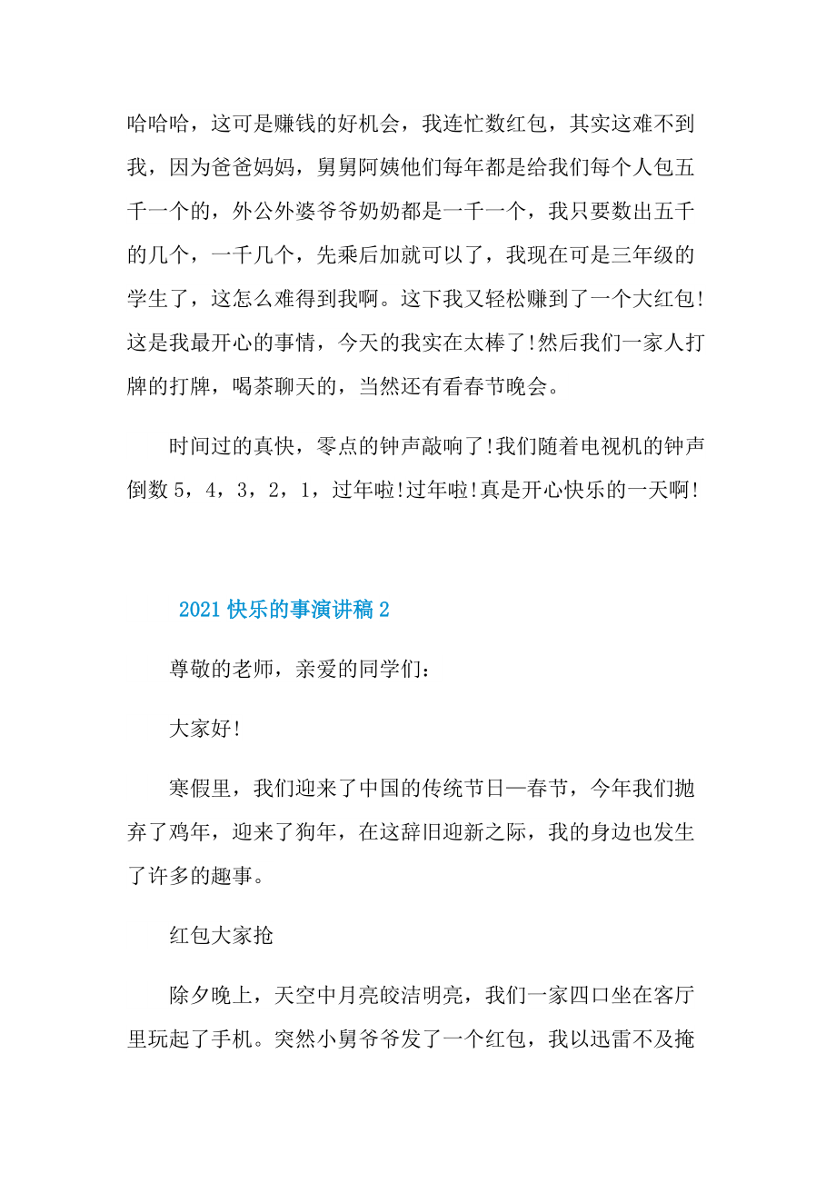 2021快乐的事演讲稿.doc_第2页