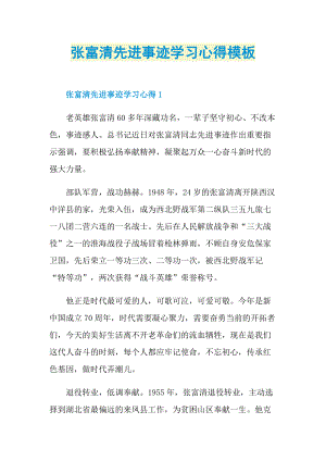 张富清先进事迹学习心得模板.doc