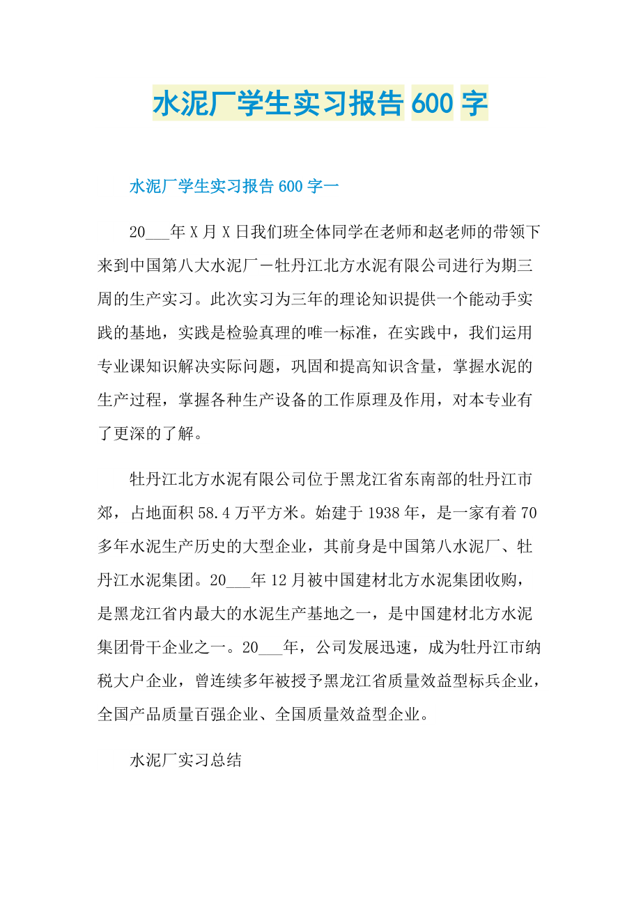 水泥厂学生实习报告600字.doc_第1页