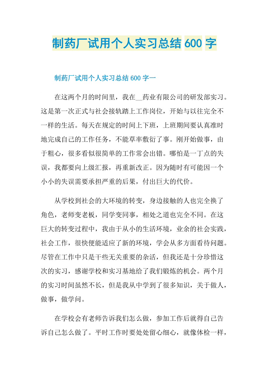 制药厂试用个人实习总结600字.doc_第1页