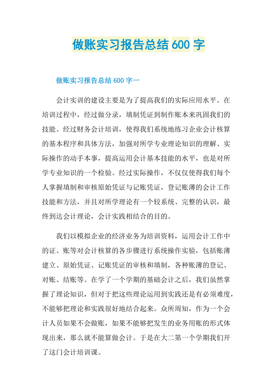 做账实习报告总结600字.doc_第1页