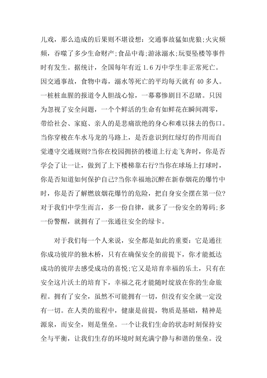 班主任安全国旗下演讲稿800字.doc_第2页