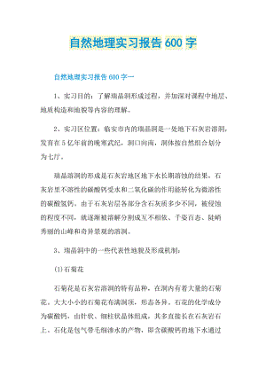 自然地理实习报告600字.doc