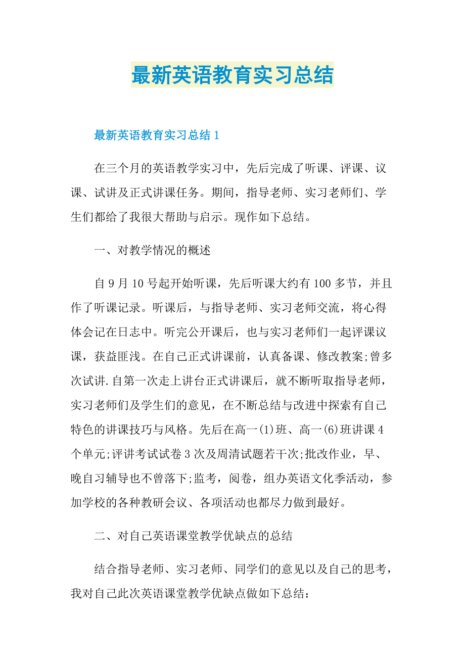 最新英语教育实习总结.doc_第1页