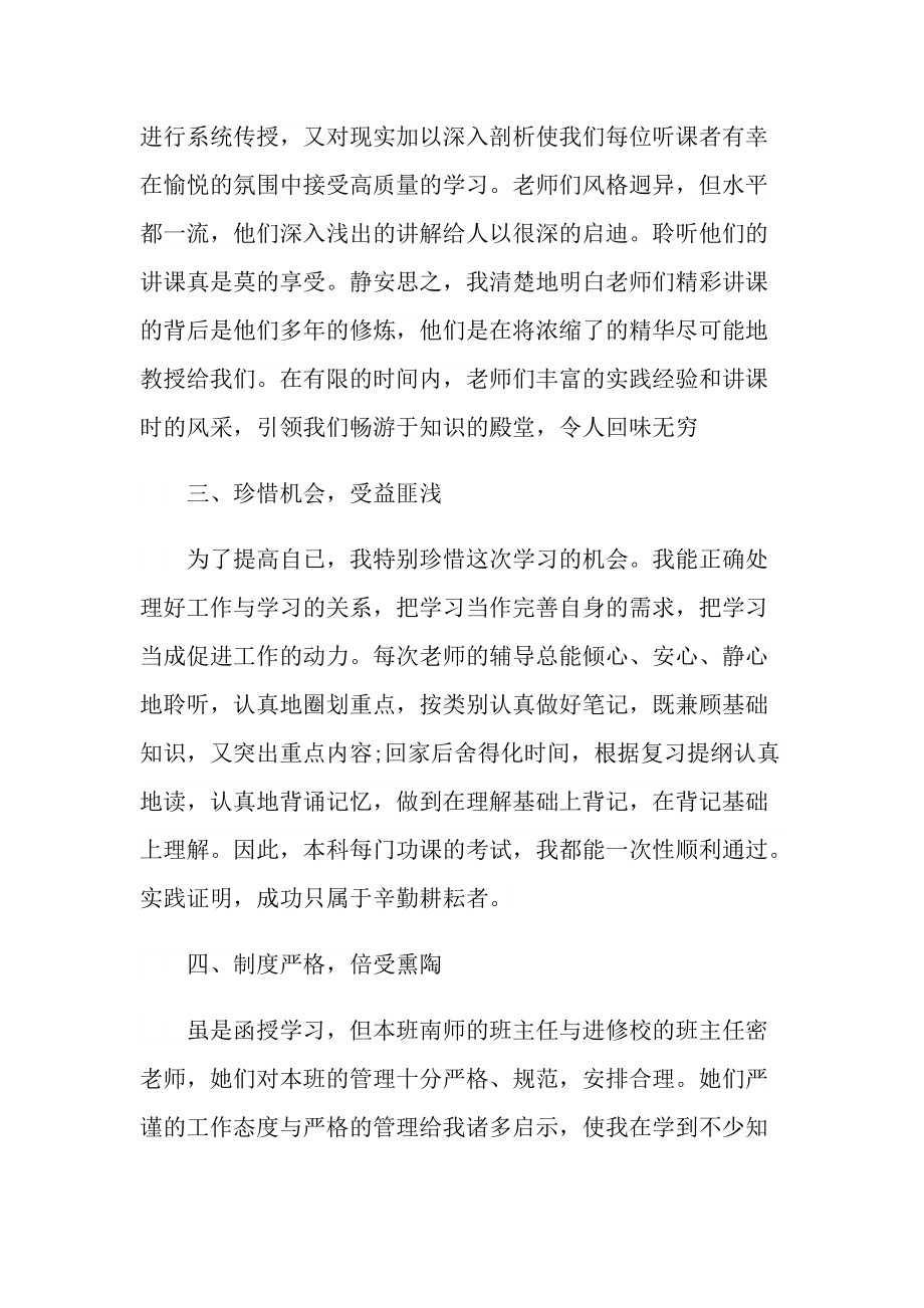 函授优秀毕业生工作总结.doc_第2页