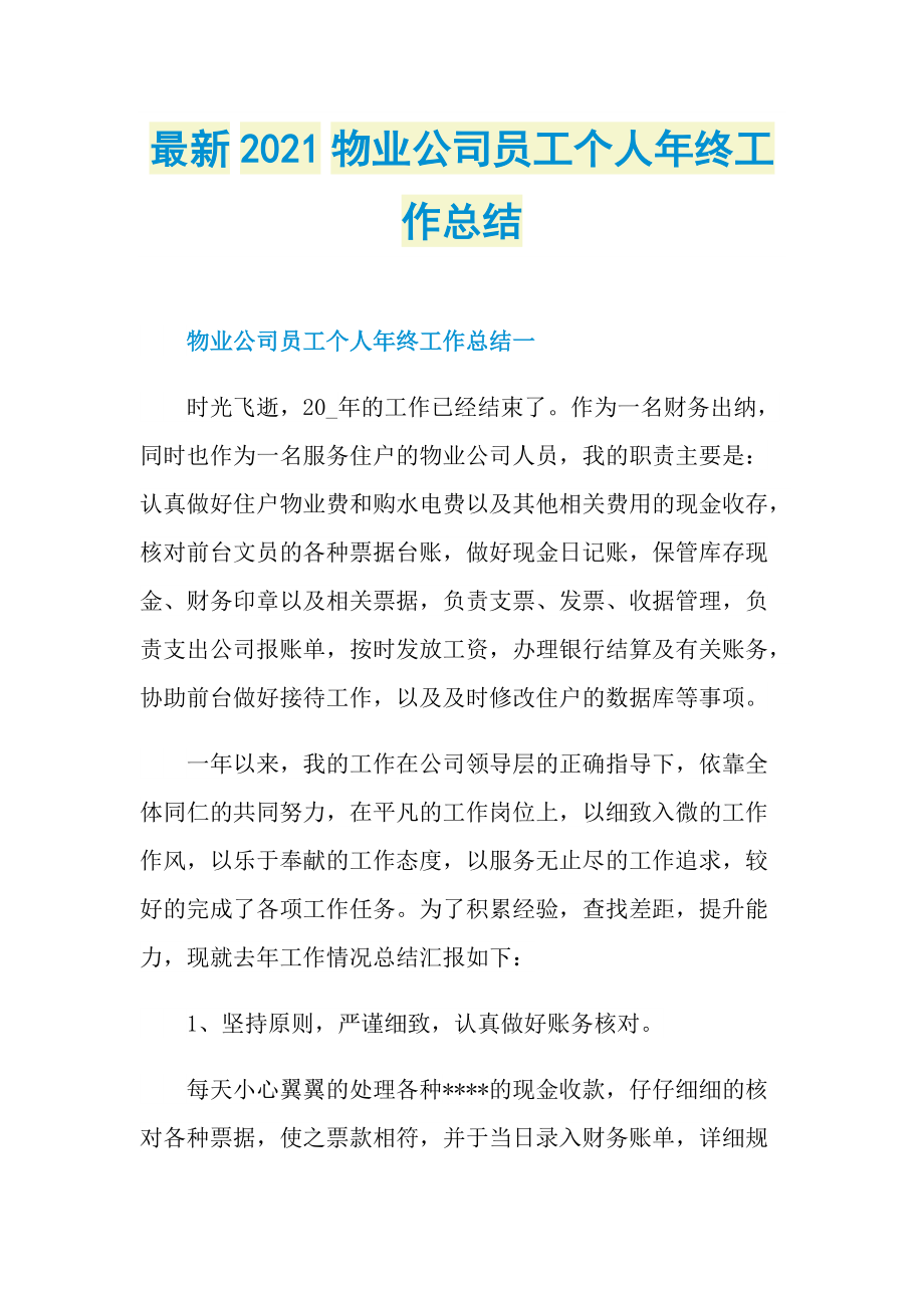 最新2021物业公司员工个人年终工作总结.doc_第1页