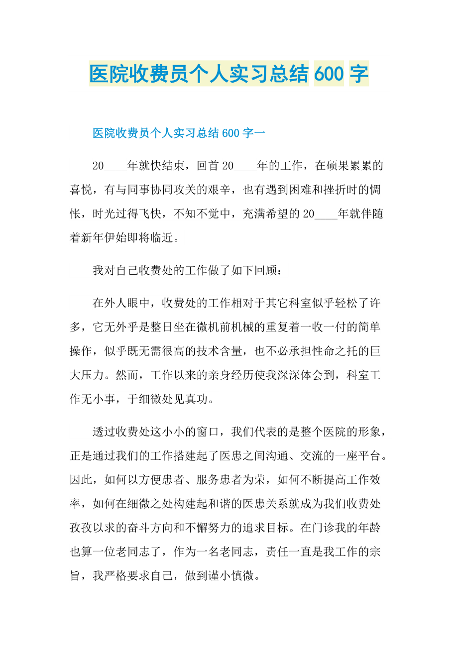 医院收费员个人实习总结600字.doc_第1页