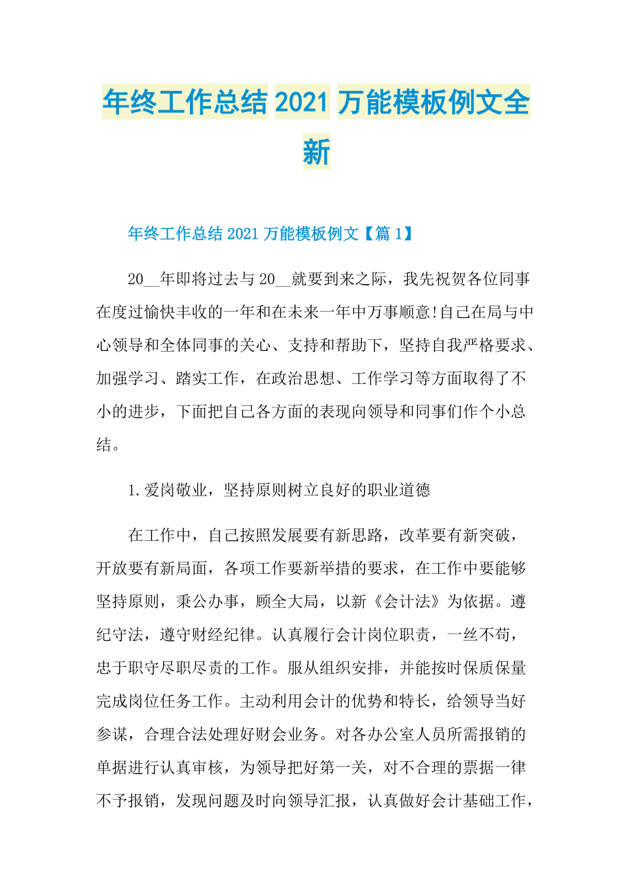 年终工作总结2021万能模板例文全新.doc_第1页