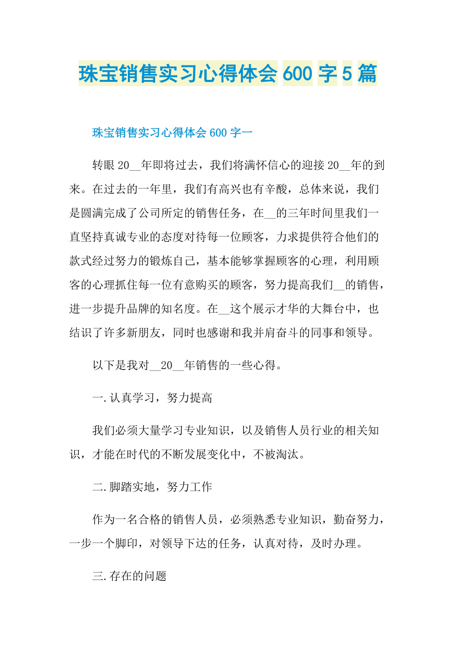 珠宝销售实习心得体会600字5篇.doc_第1页