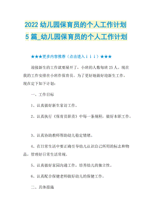 2022幼儿园保育员的个人工作计划5篇_幼儿园保育员的个人工作计划.doc