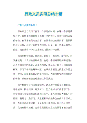 行政文员实习总结十篇.doc