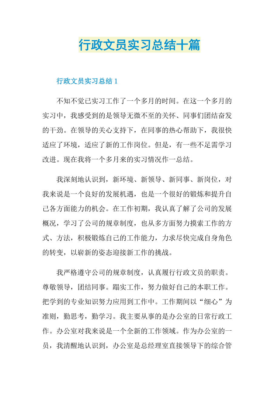 行政文员实习总结十篇.doc_第1页