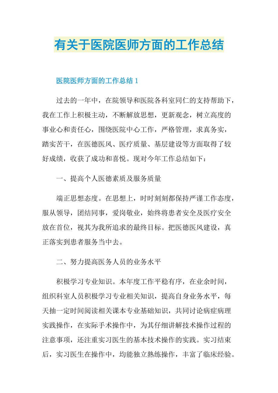 有关于医院医师方面的工作总结.doc_第1页