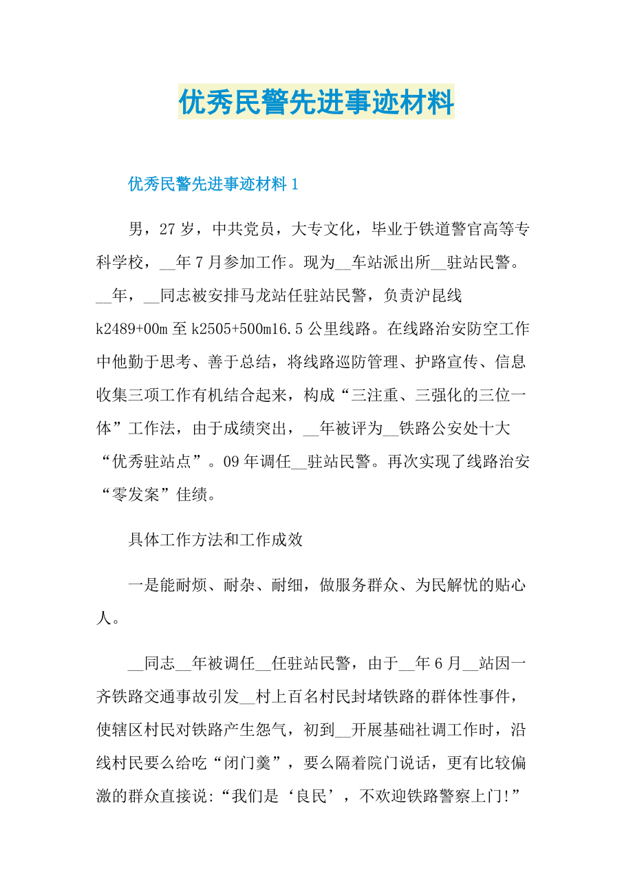 优秀民警先进事迹材料.doc_第1页