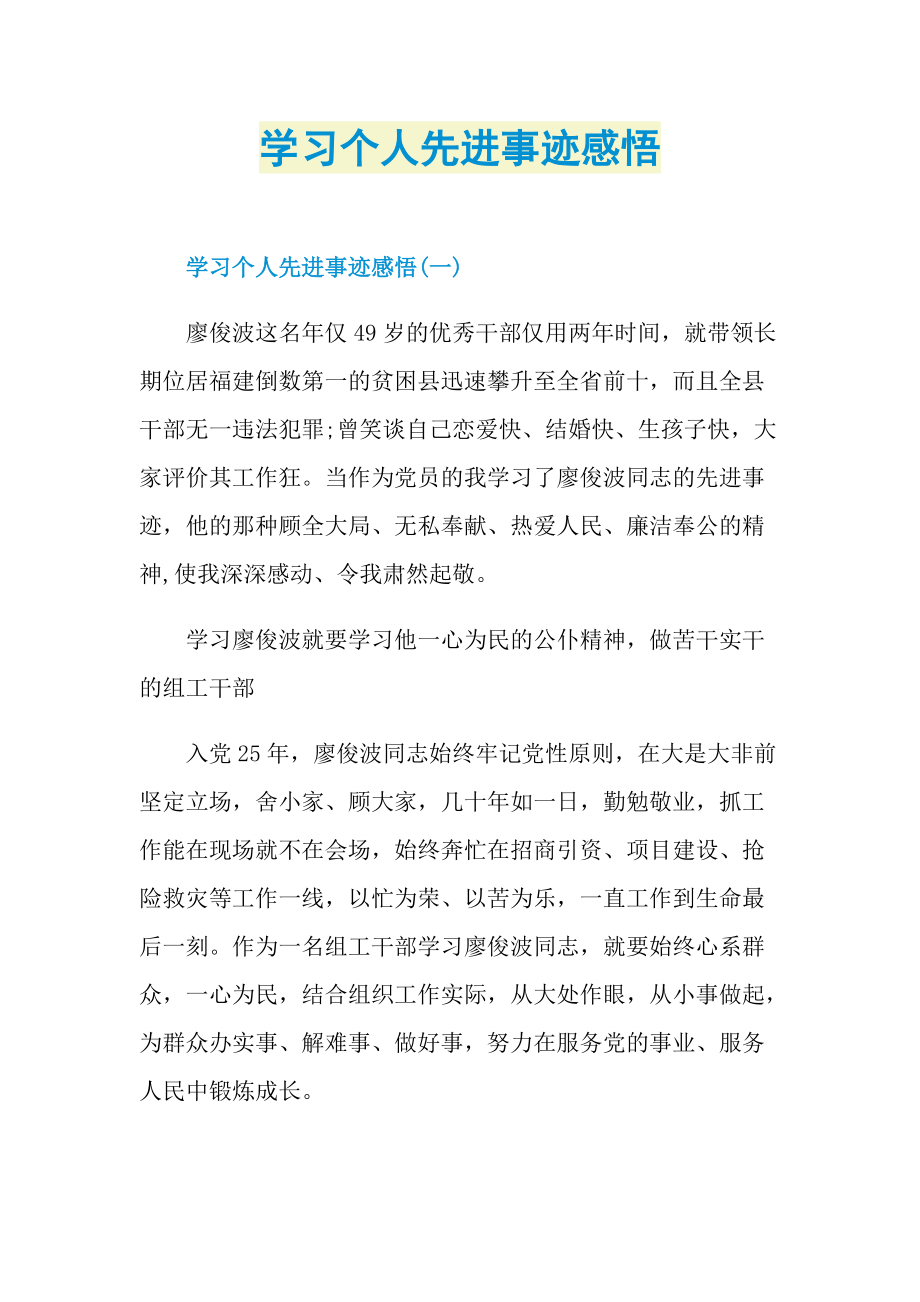 学习个人先进事迹感悟.doc_第1页