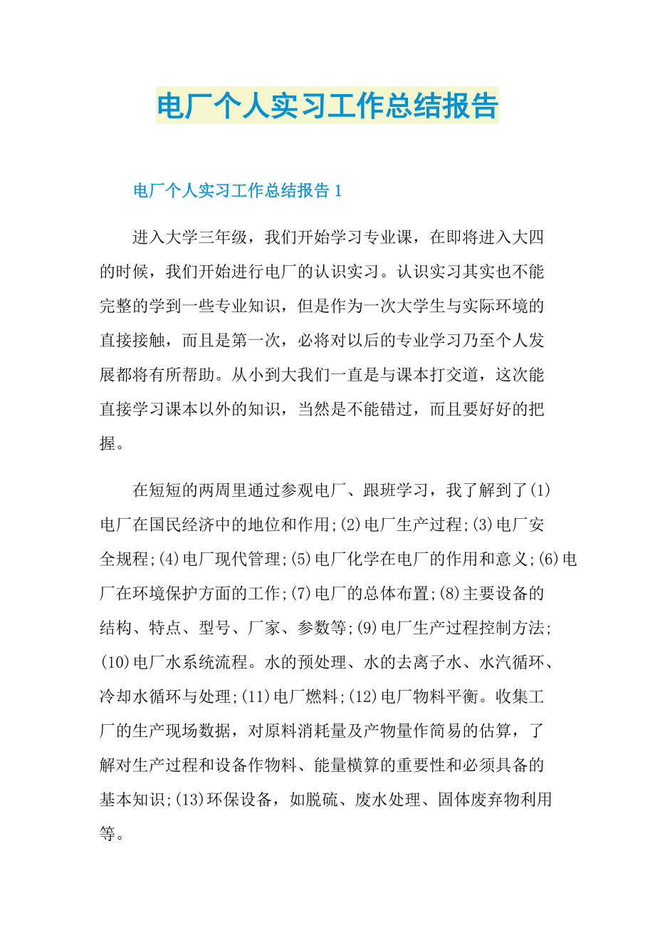 电厂个人实习工作总结报告.doc_第1页