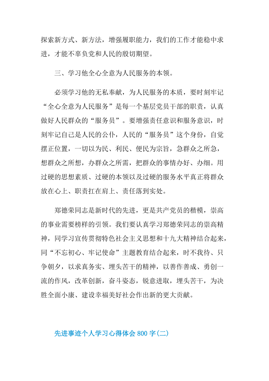 先进事迹个人学习心得体会800字.doc_第3页