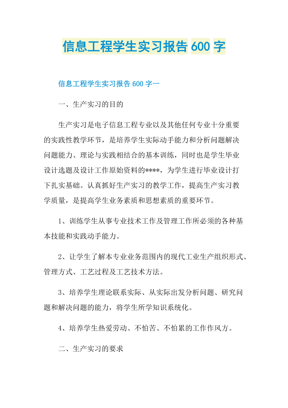 信息工程学生实习报告600字.doc_第1页