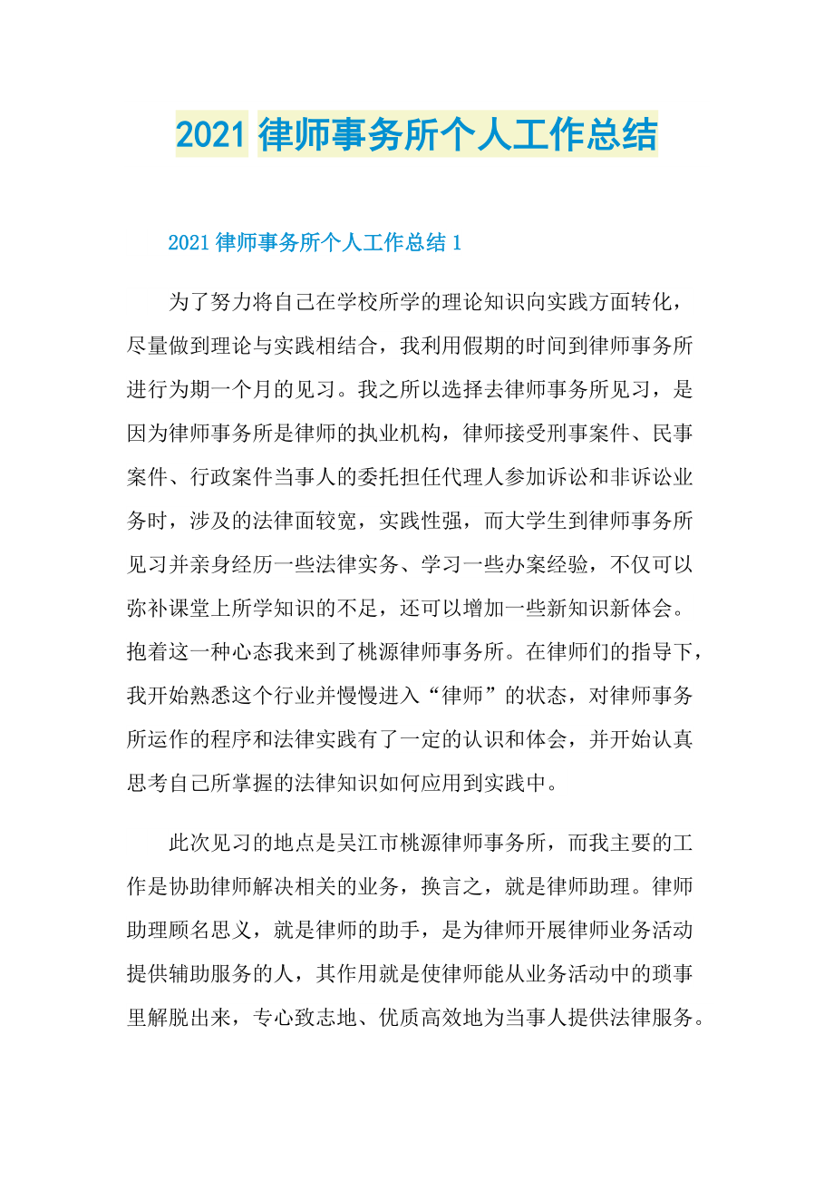 2021律师事务所个人工作总结.doc_第1页