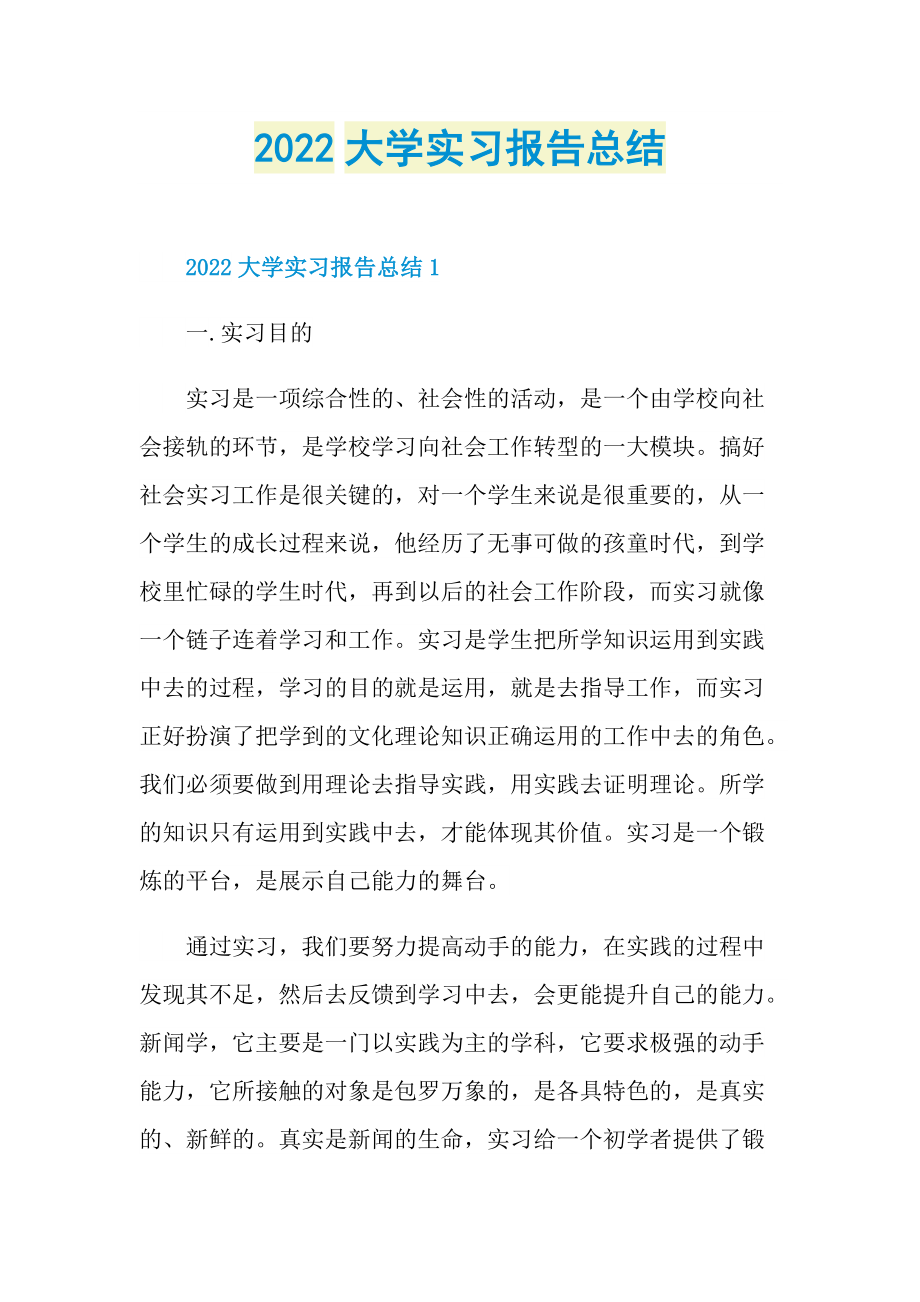 2022大学实习报告总结.doc_第1页