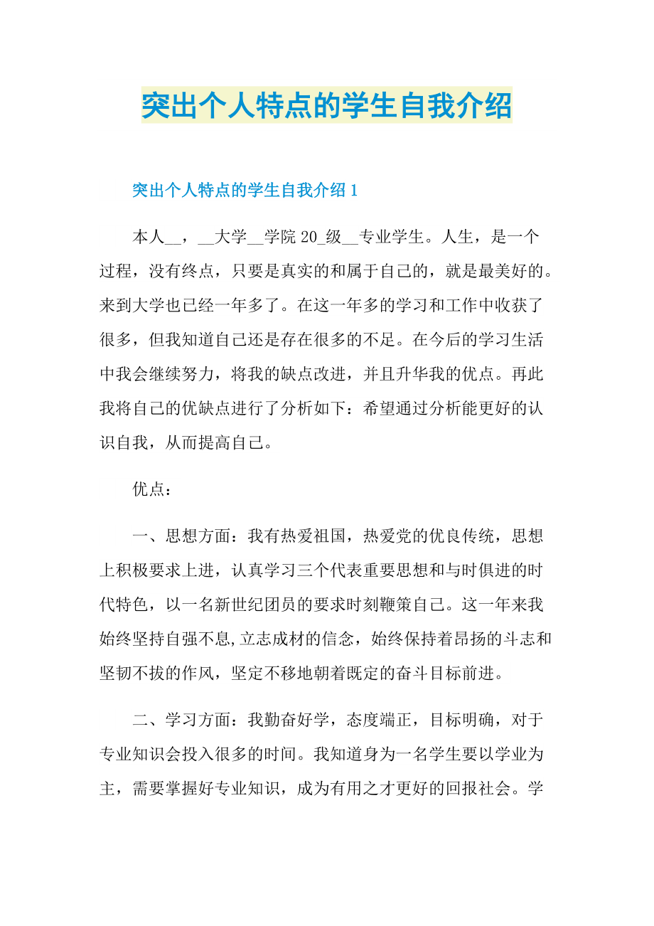 突出个人特点的学生自我介绍.doc_第1页