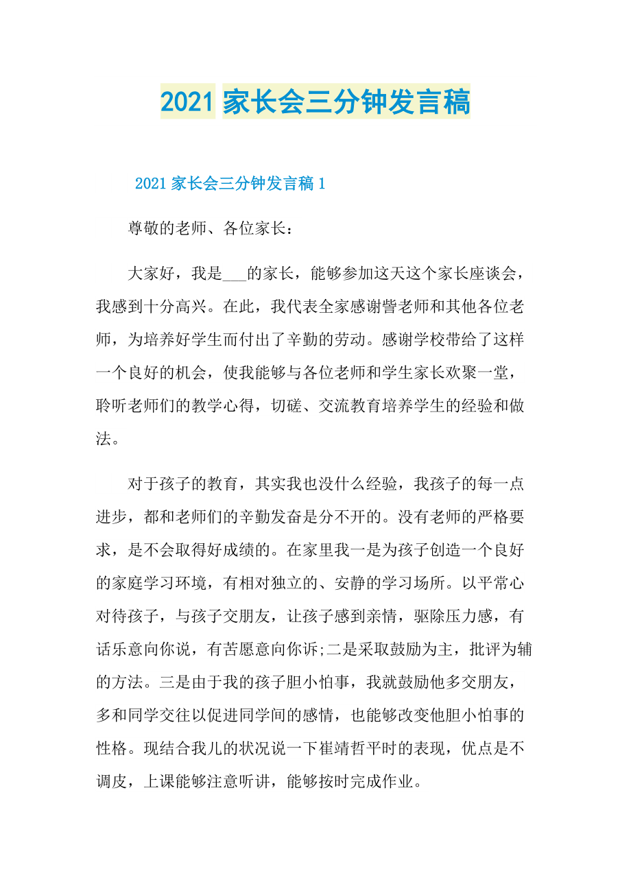 2021家长会三分钟发言稿.doc_第1页