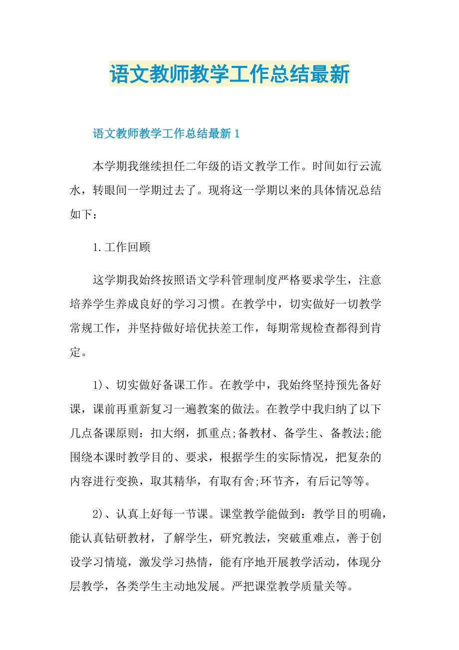 语文教师教学工作总结最新.doc_第1页