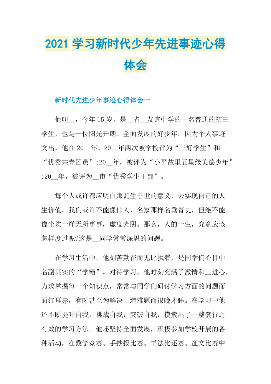 2021学习新时代少年先进事迹心得体会.doc_第1页