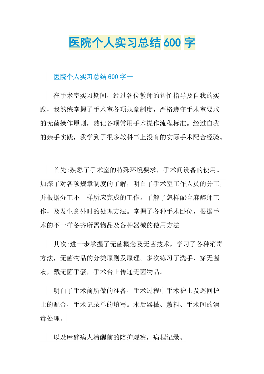 医院个人实习总结600字.doc_第1页