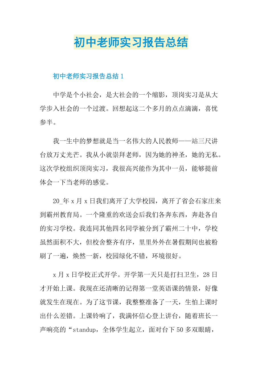 初中老师实习报告总结.doc_第1页