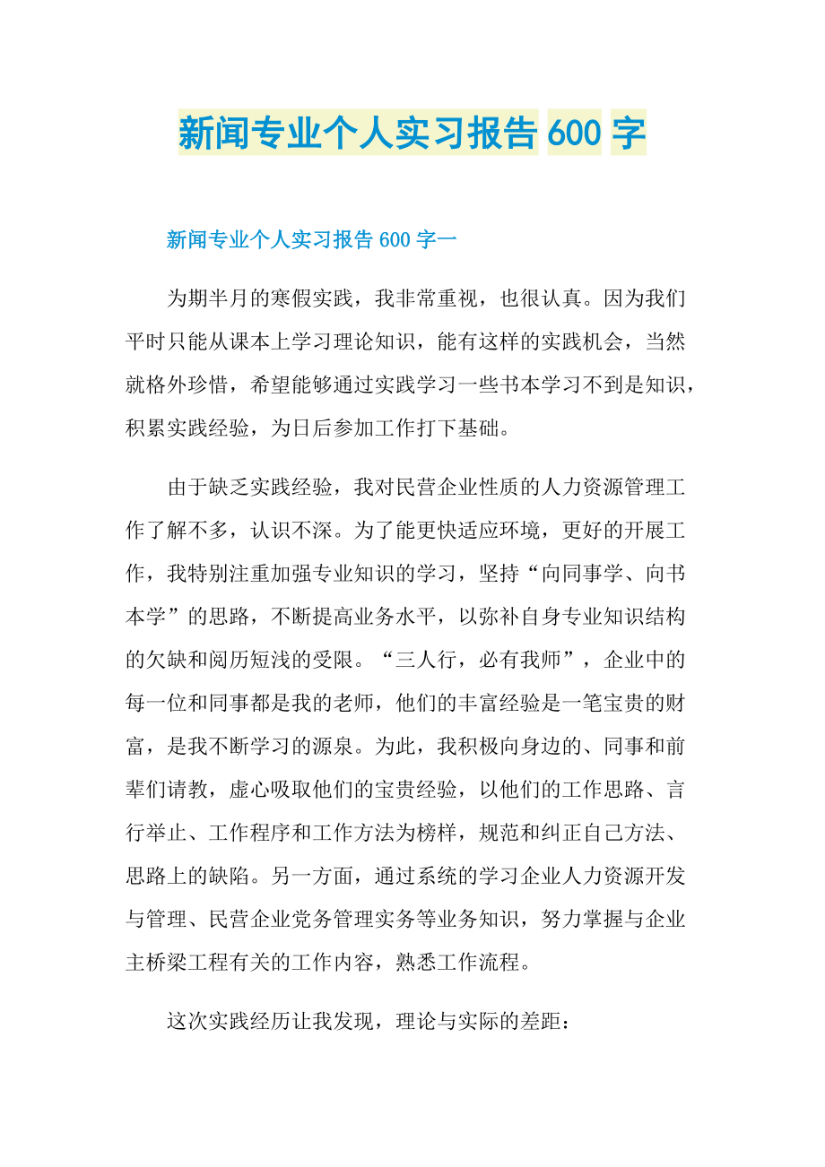 新闻专业个人实习报告600字.doc_第1页