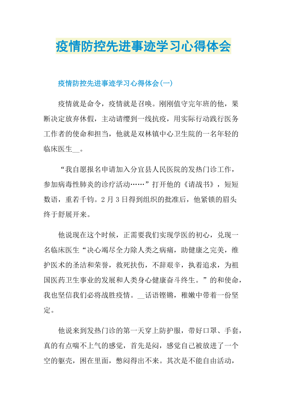 疫情防控先进事迹学习心得体会.doc_第1页