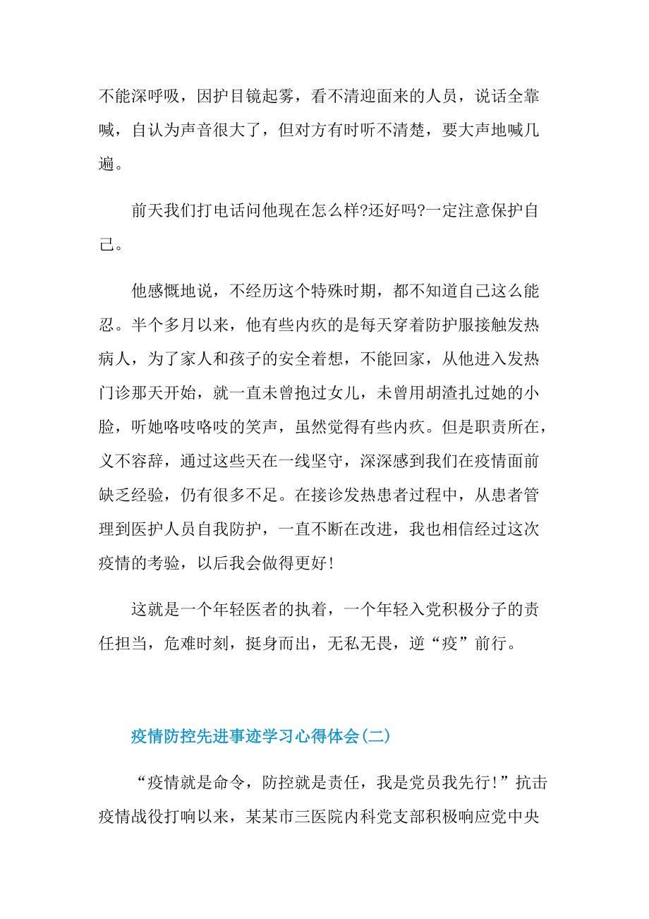 疫情防控先进事迹学习心得体会.doc_第2页