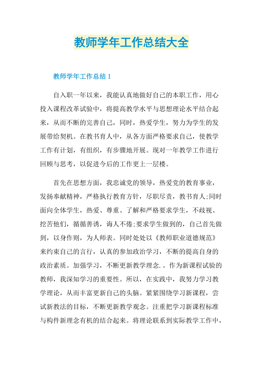 教师学年工作总结大全.doc_第1页