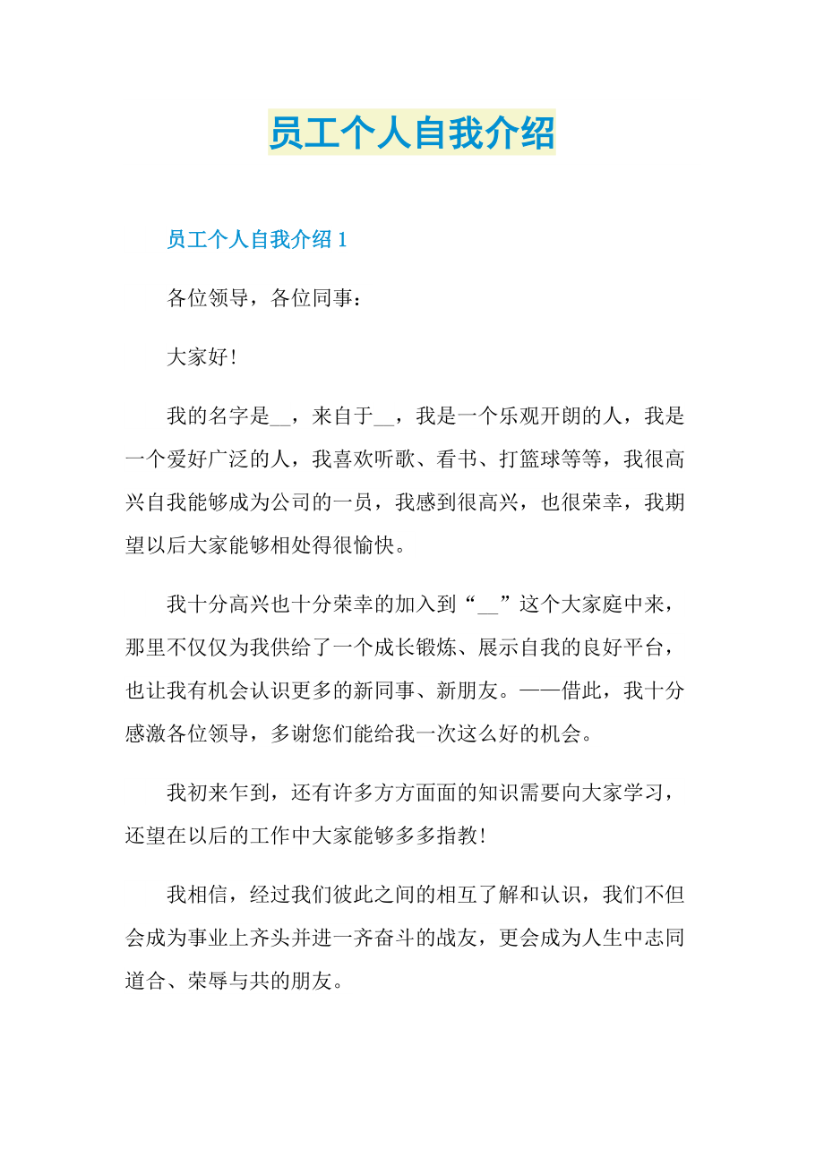 员工个人自我介绍.doc_第1页