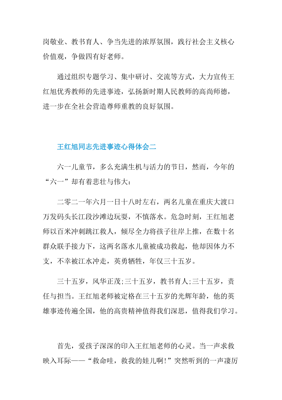 学习王红旭同志先进事迹心得体会2021.doc_第2页