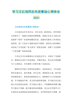 学习王红旭同志先进事迹心得体会2021.doc